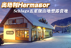 �µ���Hermagor���Ǽ�����ɽ����Schluga¶Ӫ��