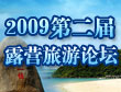 2009�ڶ����й�¶Ӫ����������̳