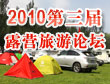 2010�������й�¶Ӫ������̳