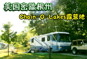 ������Ъ����Bellaire�����Ǽ�ɭ����Chain-O-Lakes¶Ӫ��