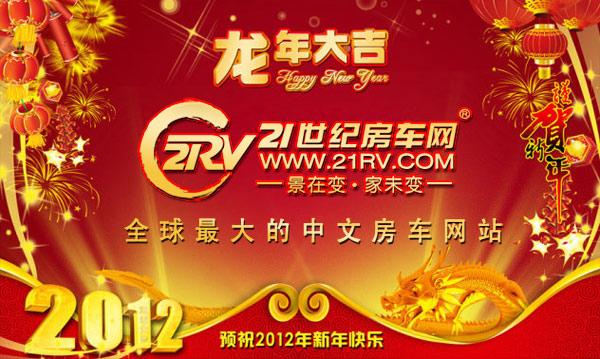 龙年新腾飞 21RV始终与您同在房车旅途中