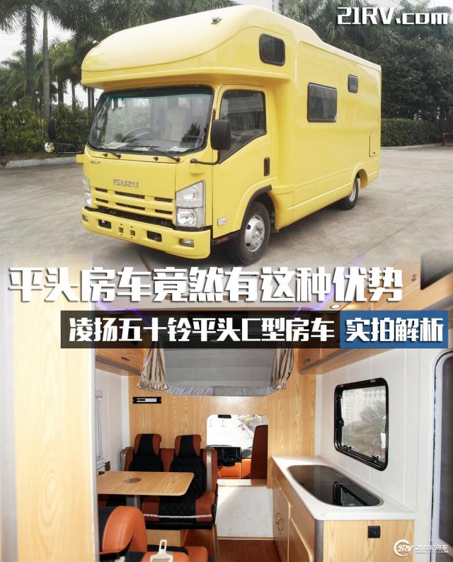 平头房车竟然有这种优势 凌扬五十铃平头c型房车实拍