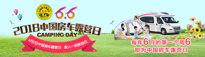 【活动】免费来玩！童趣·2018中国房车露营日 6月2日众多娱乐项目等着你