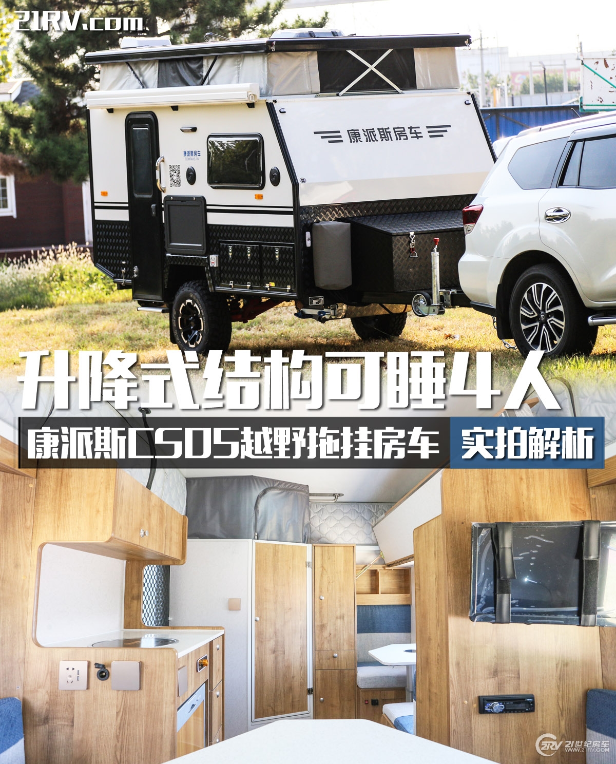 升降顶可睡4人/售价12.98万起 康派斯cs05越野拖挂房车实拍