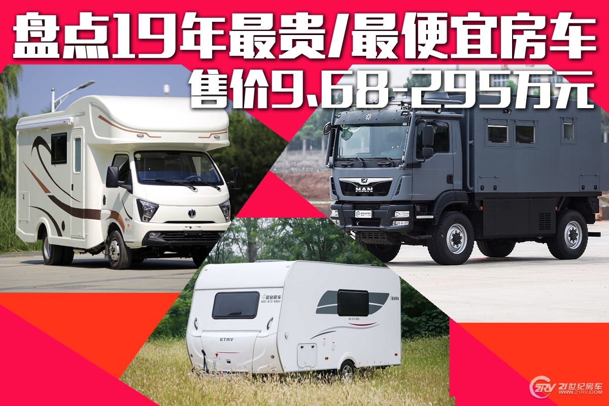 盘点2019年最贵/最便宜的房车 21rv房车实拍年度之最盘点