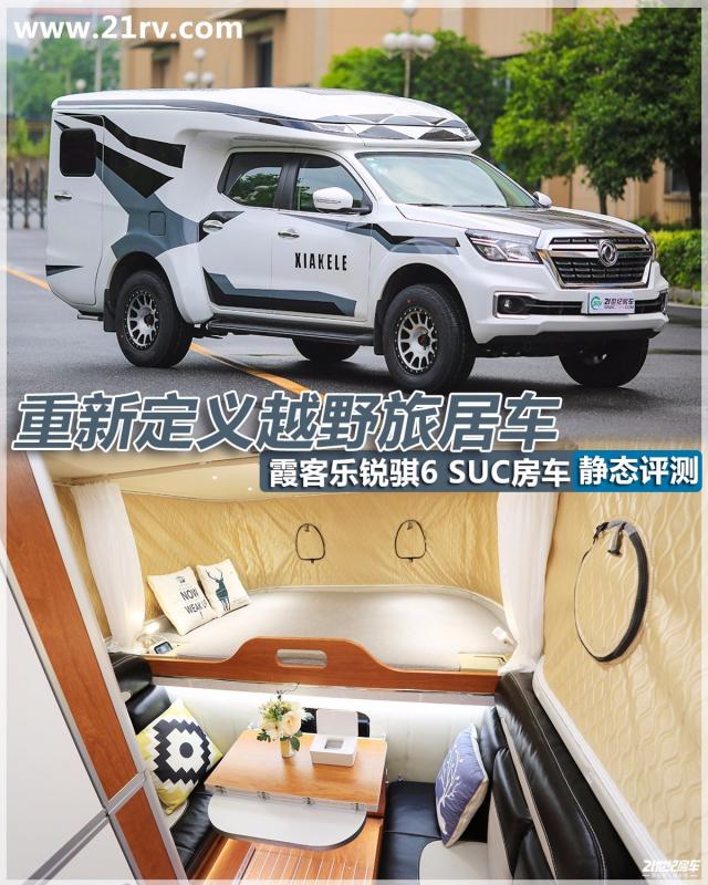 重新定义越野旅居车!霞客乐锐骐6 suc静态评测