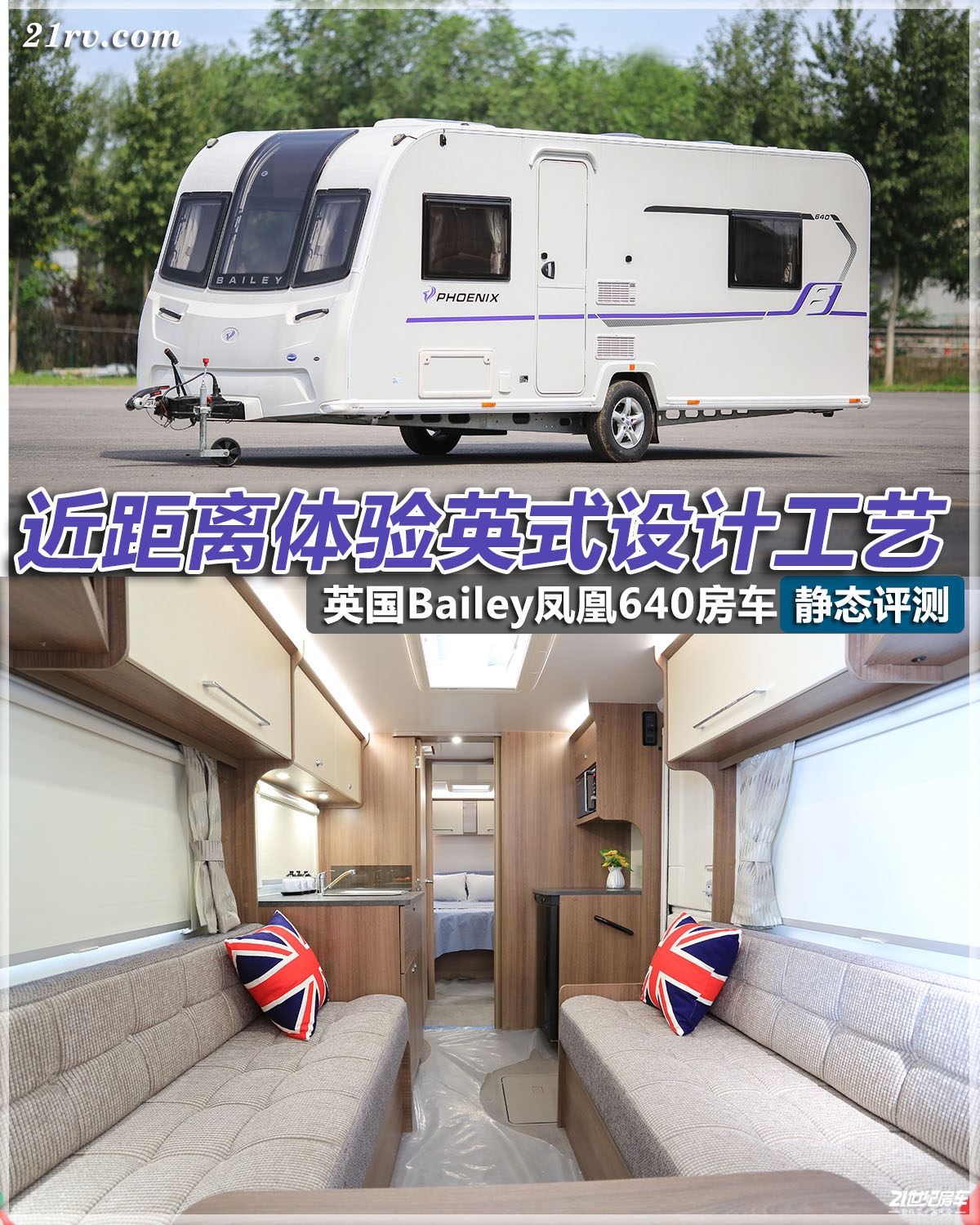 实拍英国bailey凤凰640拖挂房车