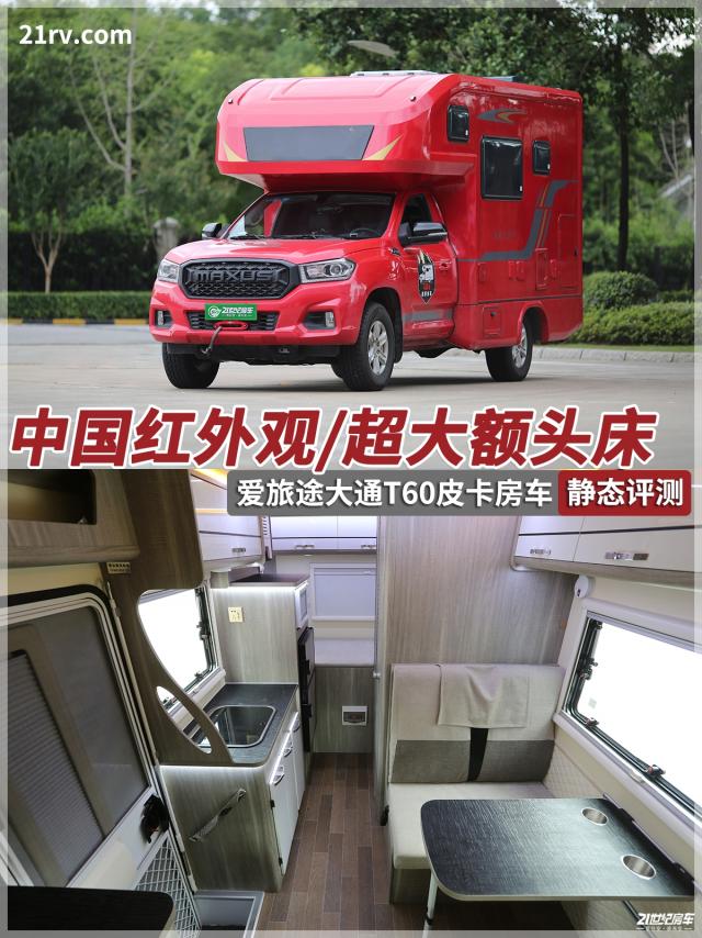 中国红外观 超大额头床 爱旅途大通皮卡房车静态评测