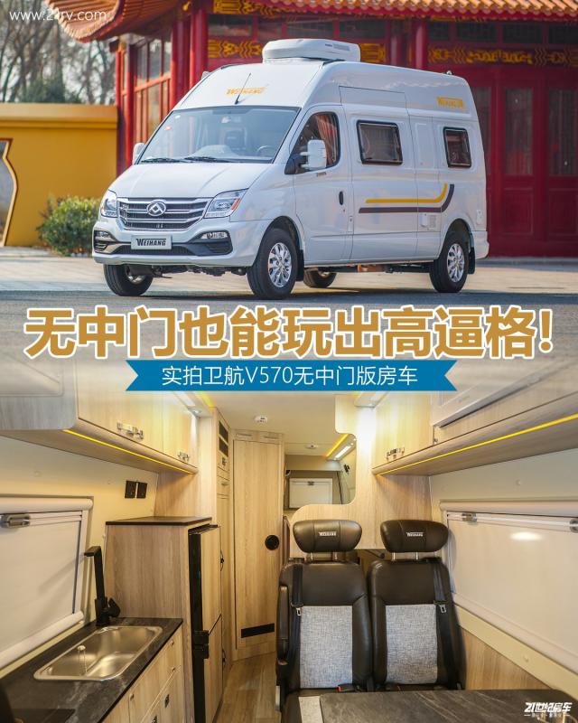 你要的无中门版房车来了!实拍卫航v570房车
