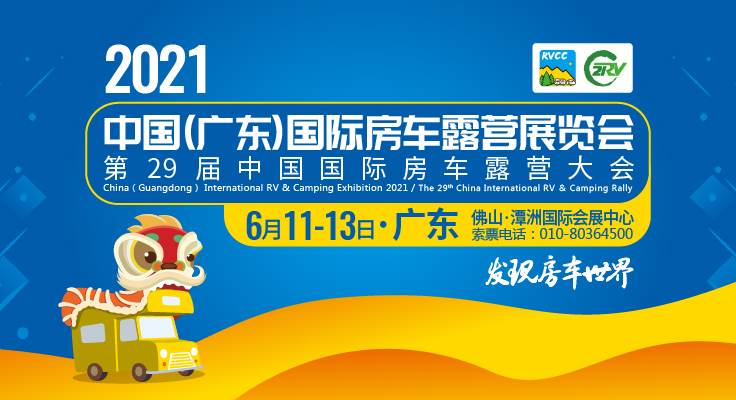 2021中国(广东)国际房车露营展览会定档6月11日-13日!