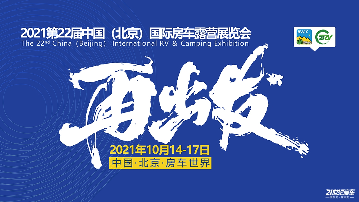 10月14-17日，第22届房车露营展览会重启!