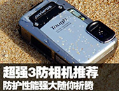 房车露营要拍照 超强3防相机随你折腾