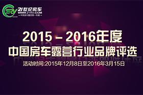 2015年度中国房车露营行业品牌评选