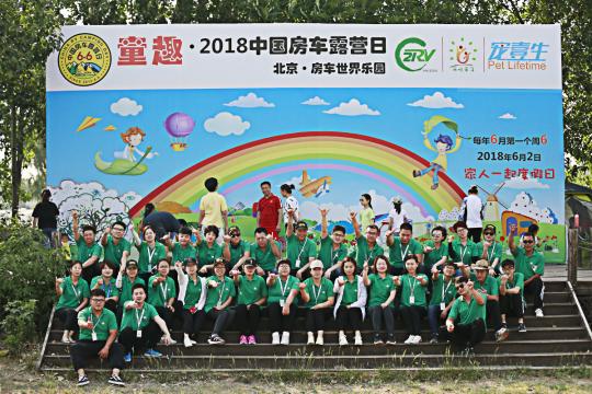 放飞童心 景在家中 童趣·2018中国房车露营日在北京房车世界举办
