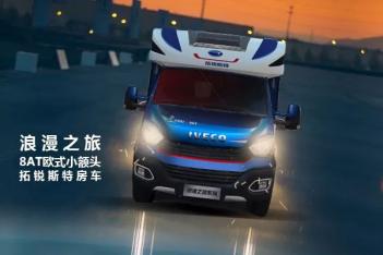 拓锐斯特依维柯8AT新车曝光 将于9月北京房车露营展首发