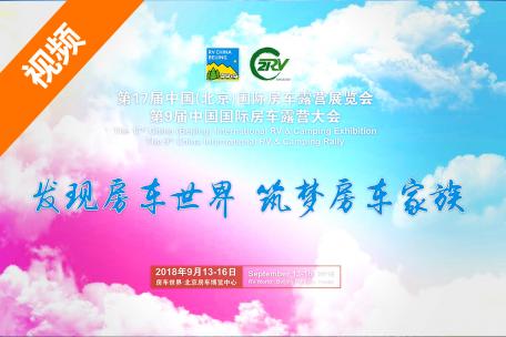 2018年第17届中国(北京)房车露营展期待您的参与