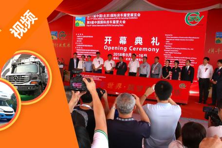 第17届中国（北京）国际房车露营展览会在京隆重开幕