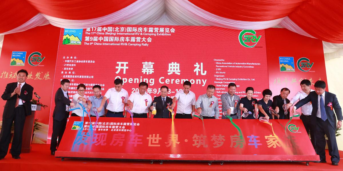 第17届中国（北京）国际房车露营展览会开幕式