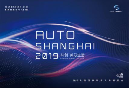 2019上海国际汽车工业展览会明春4月精彩上演 “共创·美好生活”