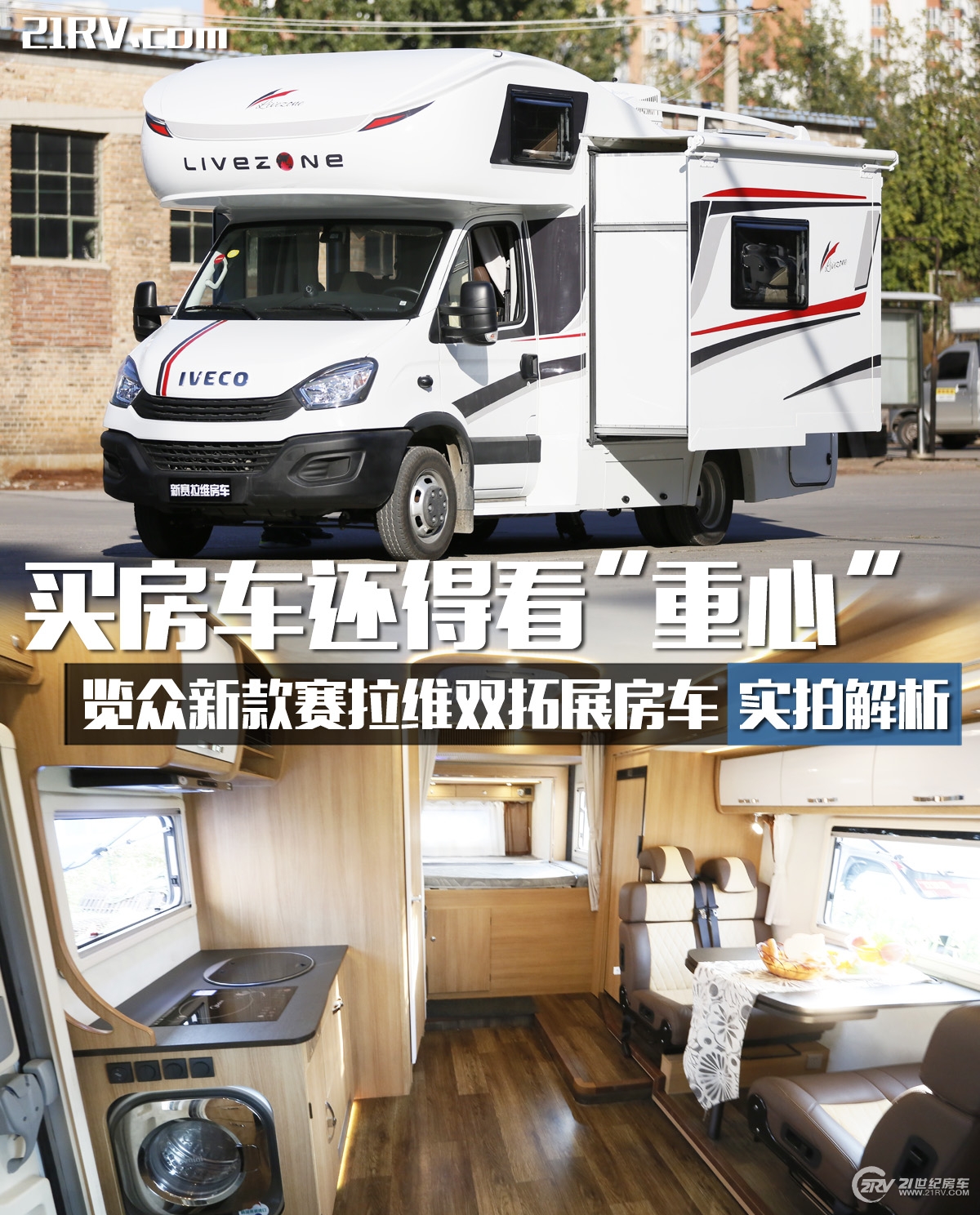 低重心房车竟有这种好处 览众新款赛拉维双拓展房车实拍 新车实拍 评测导购 21世纪房车网