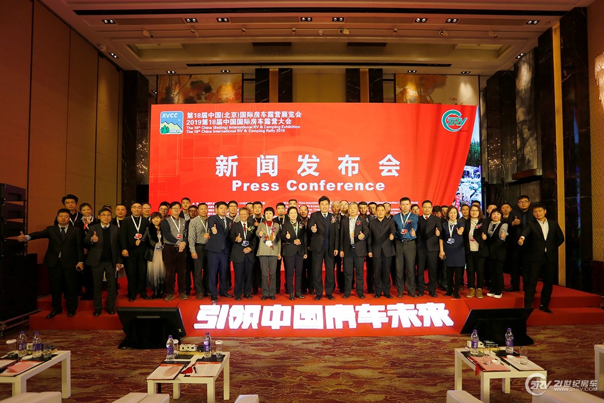 【展会】第18届中国(北京)国际房车露营展览会新闻发布会在京召开