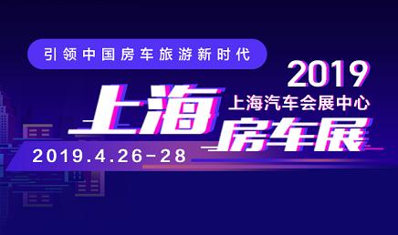 第19届中国（上海）国际房车旅游展览会