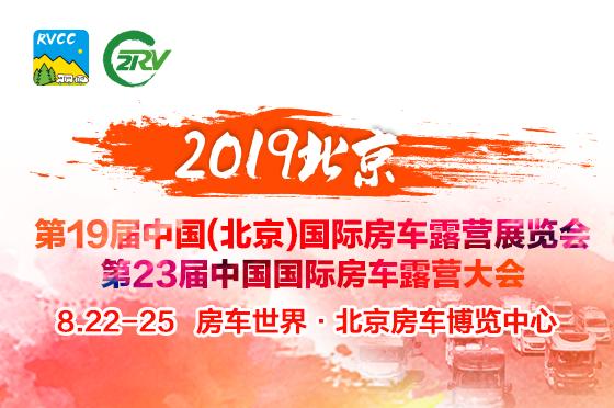 第19届中国（北京）国际房车露营展览会