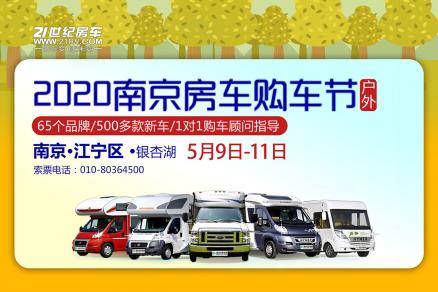 5月9日2020南京房车购车节开启 与您一起筹备疫情过后充满激情和自由的生活