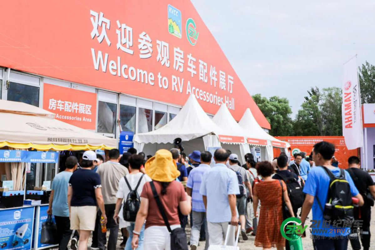 9月10-13日 第20届中国(北京)国际房车露营展览会来了