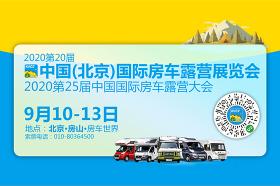 第20届中国（北京）国际房车露营展览会暨2020第25届中国国际房车露营大会