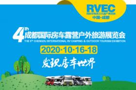 2020第4届成都国际房车露营户外旅游展览会