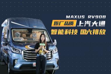 上汽大通MAXUS RV90B型房车，满足国六排放，安全、舒适、智能