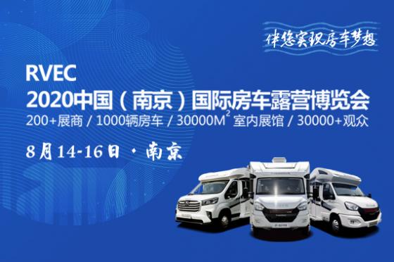 2020中国（南京）国际房车露营博览会