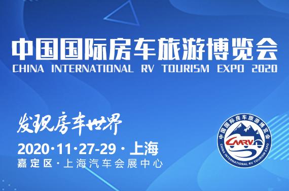 2020中国（上海）国际房车旅游博览会