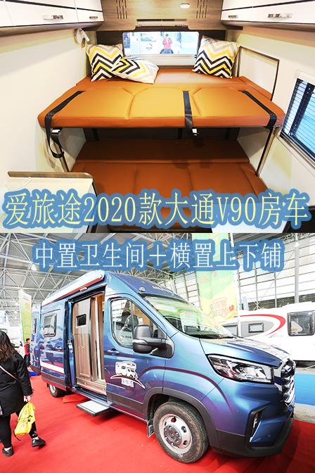 36.8万元起 爱旅途2020款大通V90B型房车亮相上海展