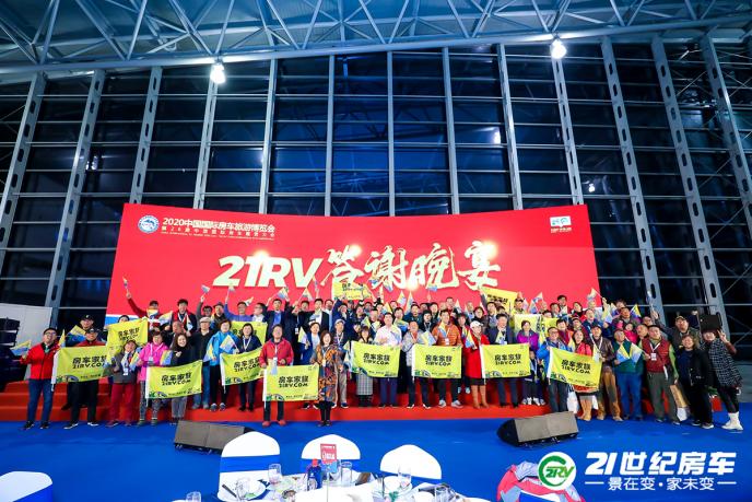 2020中国国际房车旅游博览会  21RV答谢晚宴顺利举办