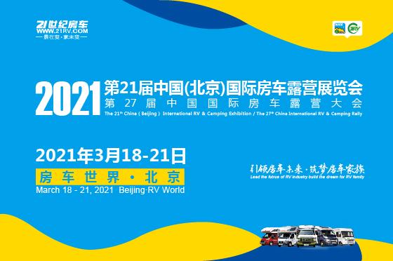 2021第21届中国北京国际房车露营展览会