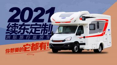 2021款续东定制洲际旅行版房车-展示