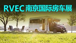 8月14日-16日 南京国际房车露营博览会即将开启