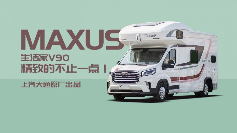 ���µĲ�ֹһ�㣡ȫ�����������ͨMAXUS�����V90