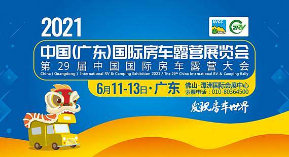 房车界的盛世 2021年中国广东国际房车露营展览会即将开幕