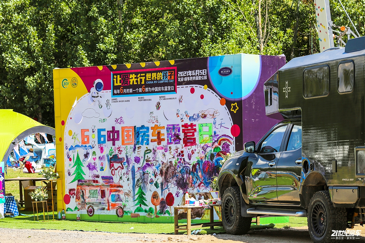 “让爱先行，世界的孩子”，2021.6.6中国房车露营日活动顺利举办