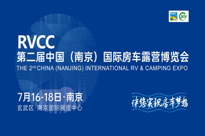 2021第二届中国（南京）国际房车露营博览会参观攻略来了~