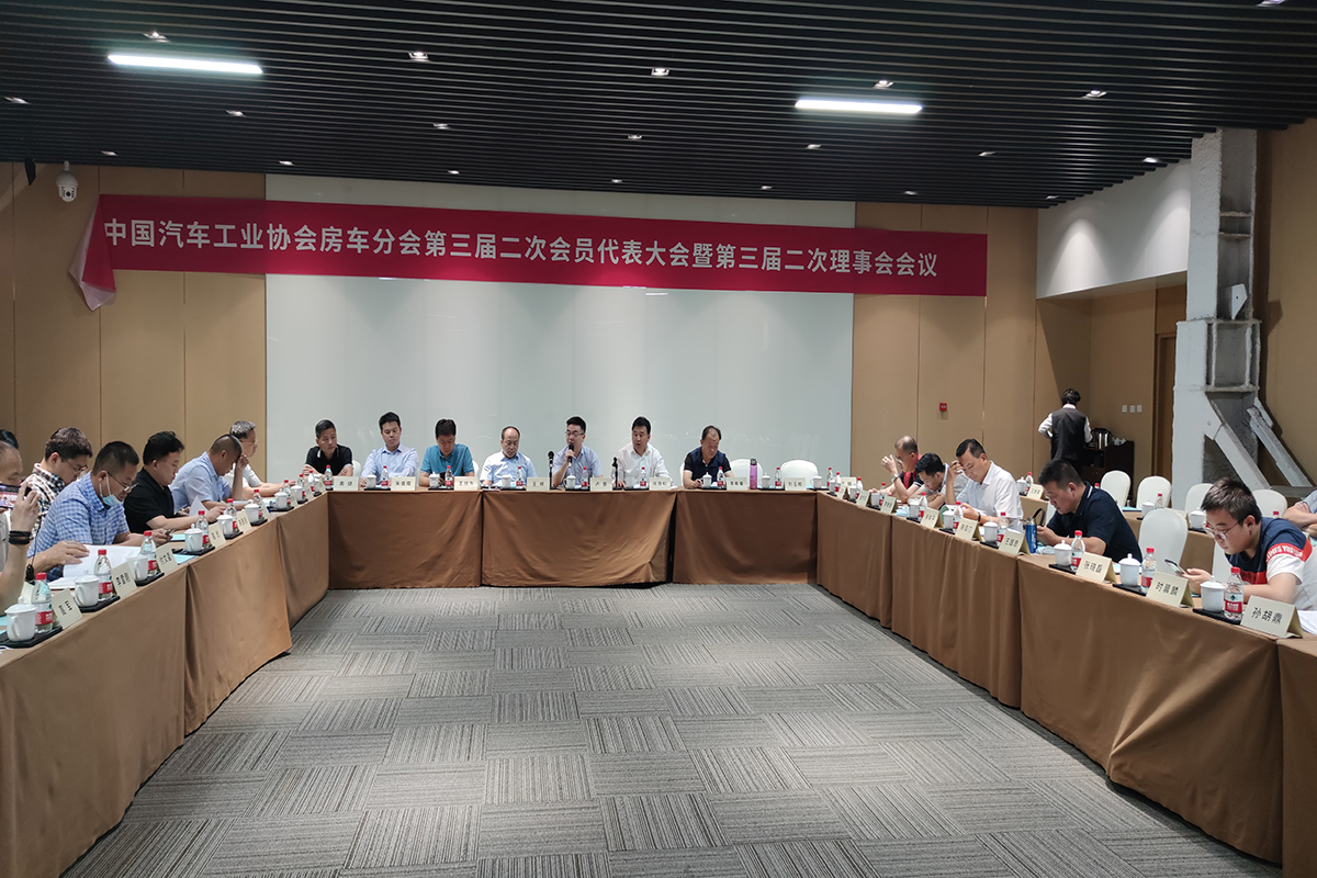 中国汽车工业协会房车分会第三届二次会员代表大会圆满召开！