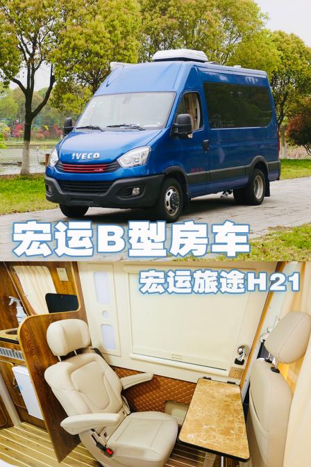 宏运旅途H21参展南京展，车内软包，不到30万可以选这台B型车！