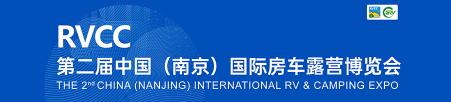 2021第2届中国（南京）国际房车露营博览会