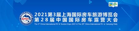 2021第3届中国国际房车旅游博览会专题