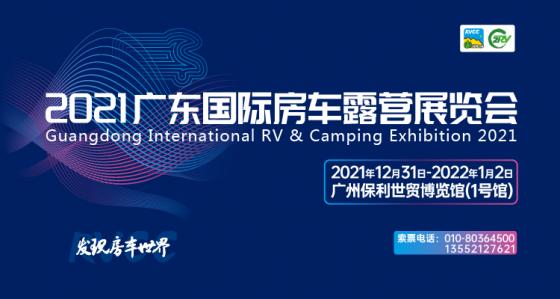 2021广东国际房车露营展览会