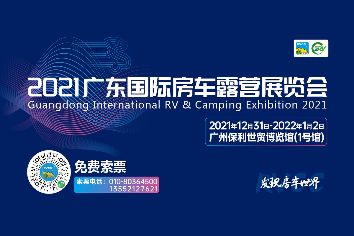 600余款房车齐聚广州，21世纪房车首届广东国际房车露营展览会即将开启！