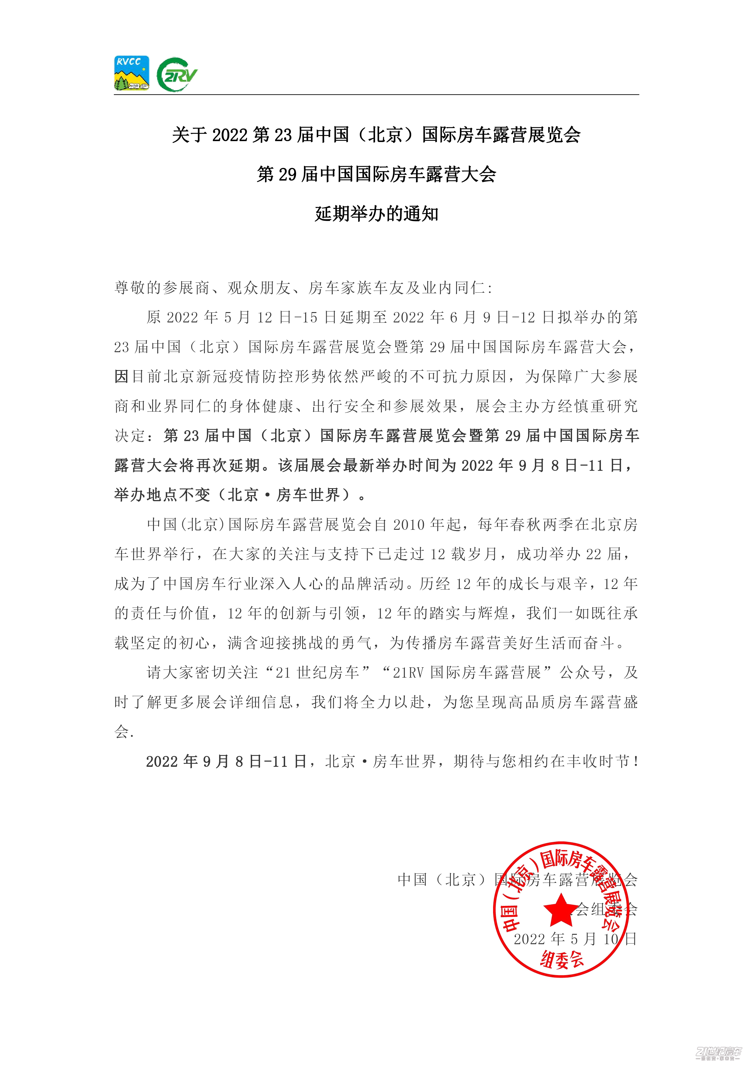通知：2022第23届中国（北京）国际房车露营展览会 第29届中国国际房车露营大会延期举办